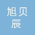 福建旭贝辰医疗器械有限公司