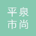 平泉市尚盛商贸有限公司