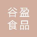 宜昌市谷盈食品销售有限公司