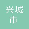 兴城市渤海建筑安装有限公司
