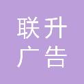 郴州市联升广告经营部