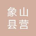 象山县营商环境建设办公室