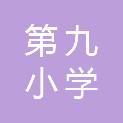 榆林市第九小学