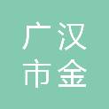广汉市金雁街道白鱼村股份经济合作联合社