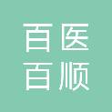 广东省百医百顺医疗器械有限公司