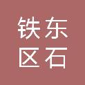 四平市铁东区石岭镇莫盘沟村村民委员会