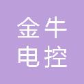 邢台金牛电控设备厂