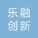 四川乐融创新医疗科技有限公司