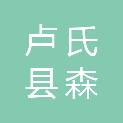 卢氏县森盛生态环境投资发展有限公司