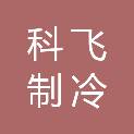 上海科飞制冷设备有限公司