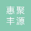 北京惠聚丰源环保技术有限公司