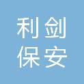 西安利剑保安服务有限公司