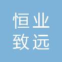 山西恒业致远工程项目管理有限公司