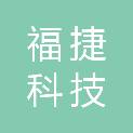 宁夏福捷科技有限公司
