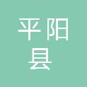 平阳县市场监督管理局