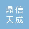 山东鼎信天成项目管理有限公司