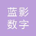 武汉蓝影数字科技有限公司