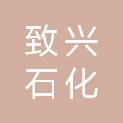 重庆致兴石化集团有限公司