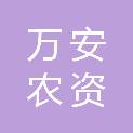 庆阳市万安农资有限公司