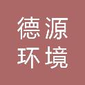 安徽德源环境科技有限公司
