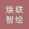 辽宁焕联智绘科技有限公司