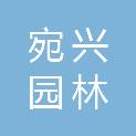 南阳宛兴园林有限公司