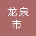 龙泉市江南新城开发有限公司
