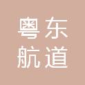 广东省粤东航道事务中心