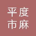 平度市麻兰小信太阳能经营部