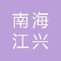 佛山市南海江兴产业投资发展有限公司
