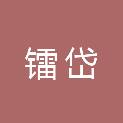 镭岱（北京）国际贸易发展有限公司