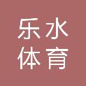 海南乐水体育有限公司