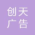 上饶创天广告传媒有限公司