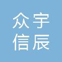 福州众宇信辰电子科技有限公司