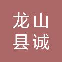 龙山县诚鑫代理记账有限公司