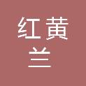 江苏红黄兰国际广告有限公司