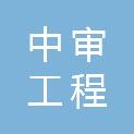中审工程管理（河南）有限公司