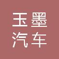邢台玉墨汽车租赁有限公司