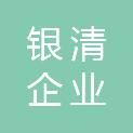 上海银清企业服务有限公司
