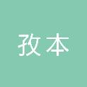 重庆孜本会计师事务所（普通合伙）