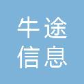 河南省牛途信息科技有限公司