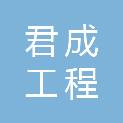 山东君成工程咨询管理有限公司
