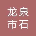 龙泉市石达石街道林垟村集体经济组织
