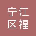 松原市宁江区福源物资经销处