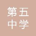 滁州市第五中学