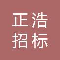 正浩招标（深圳）有限公司