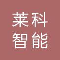 南京莱科智能工程研究院有限公司