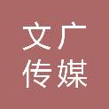 宜宾市文广传媒集团有限公司