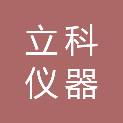广东立科仪器科技有限公司