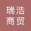 滨州瑞浩商贸有限公司